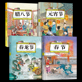 中国传统节日故事绘本 正版4册春节春龙节二月二龙抬头 元宵节腊八节 故事里的中国新年绘本幼儿园阅读硬壳精装无注音关于过年绘本