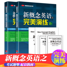 赠音频 新概念英语之完.美演练2上下全二册  常春藤英语书系新概念英语教材用书中高考试练习测试卷答案解析 外文出版社