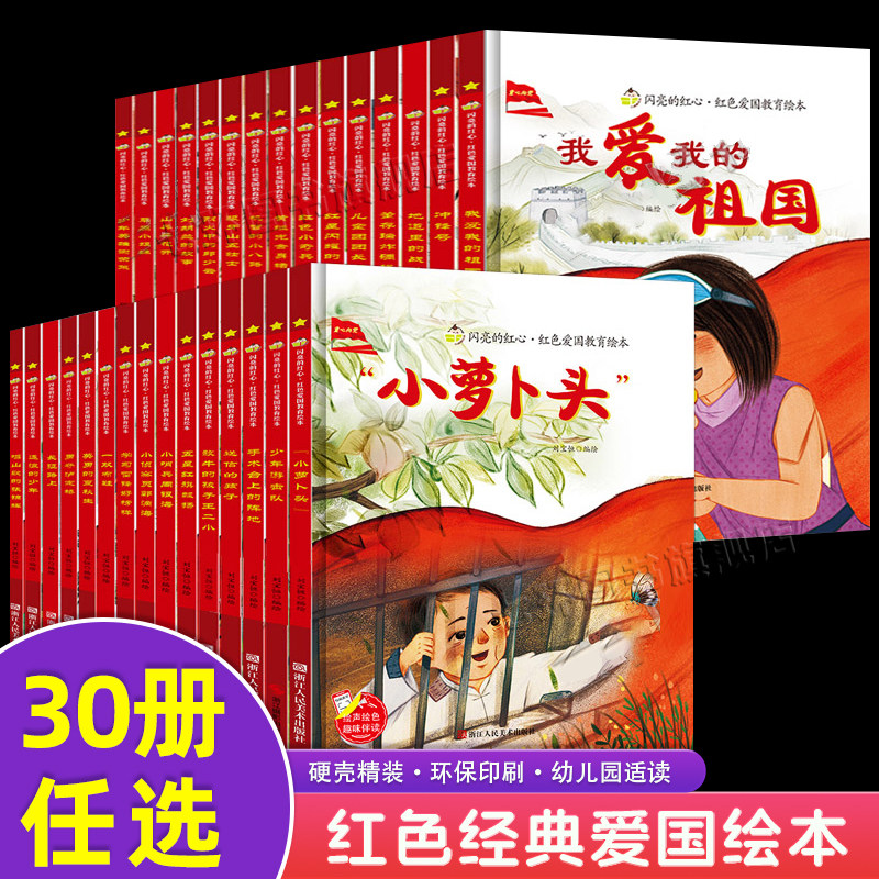 红色经典爱国主义教育绘本故事书 正版幼儿园硬壳绘本3-6岁邱少云 雷锋的故事 董存瑞炸碉堡 我爱中国五星红旗飘扬 学前儿童爱国书 - 实物图