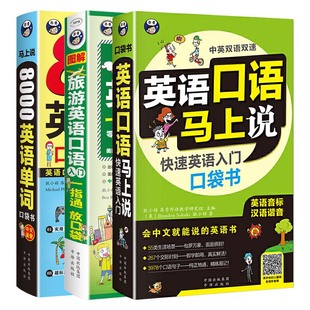 英语中文谐音音译英语口语马上说 旅游英语口语入门 抖音同款 8000英语单词口袋书英语口语书籍日常交际英语学习口语零基础训练