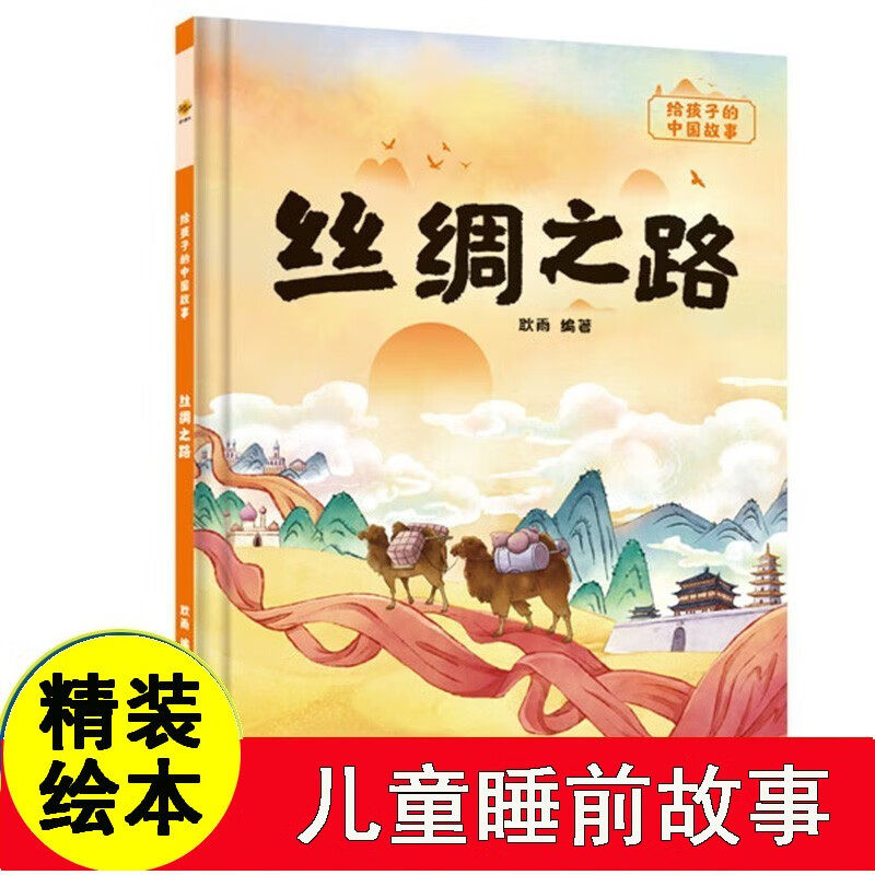 丝绸之路 给孩子的中国故事系列 3-6岁儿童幼儿启蒙早教精装硬壳读物 中国传统文化故事绘本 亲子阅读睡前故事