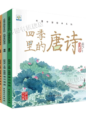 四季里的唐诗水墨中国系列绘本