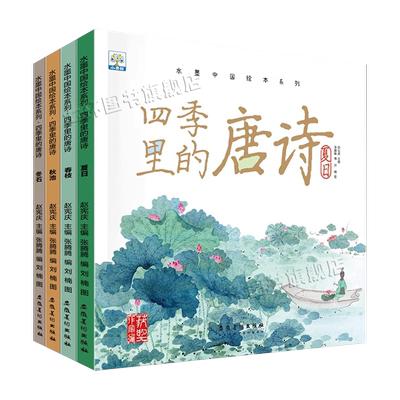 四季里的唐诗水墨中国系列绘本
