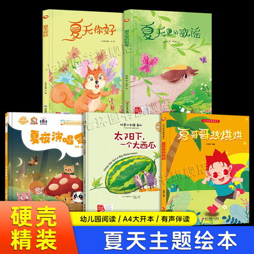 3-6岁幼儿园夏季主题绘本故事书