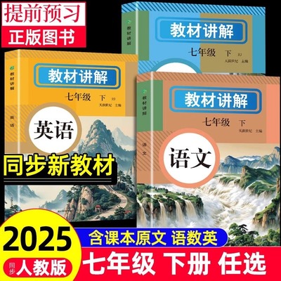 2025年新版】中学教材讲解全解七年级下册语文数学英语课本原文同步初中新教材初一教辅书英语原文翻译学霸随堂课堂笔记人教版