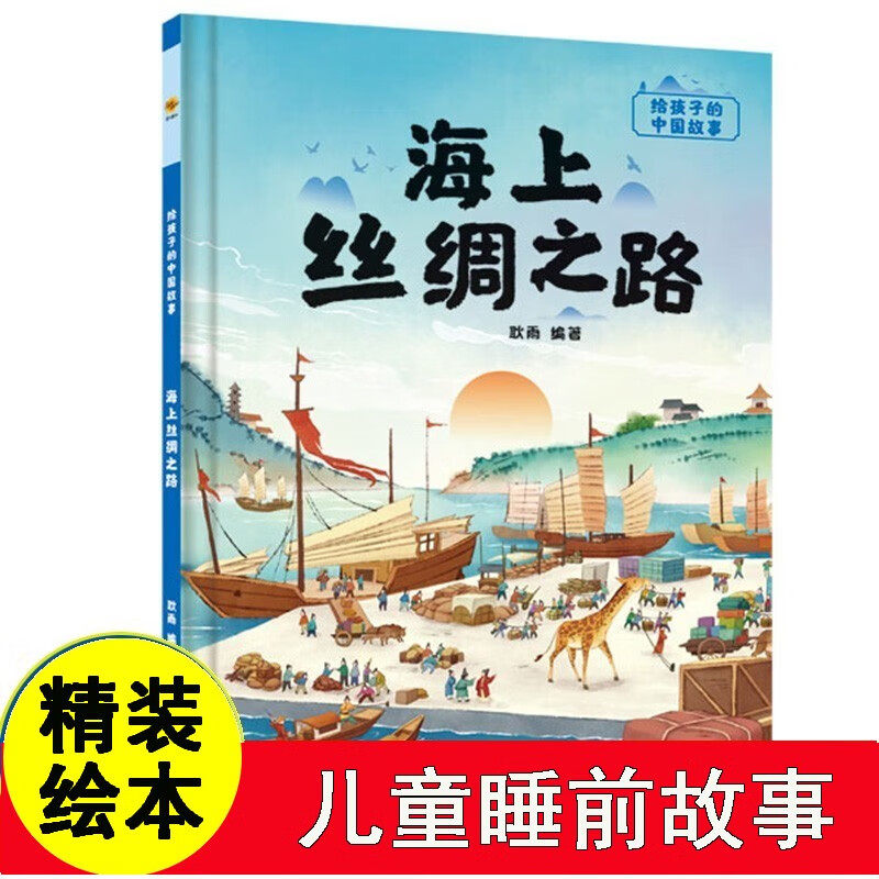 海上丝绸之路 中国传统文化故事绘本 儿童精装硬壳绘本阅读幼儿园启蒙早教书籍幼儿了不起的中国传统历史文化百科常识丝绸之路绘本