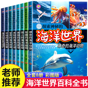 探索神秘的海洋世界全8册小学生三四五六年级课外书海底动物世界大百科生物植物百科全书 海洋之谜大全科普类书籍儿童读物正版
