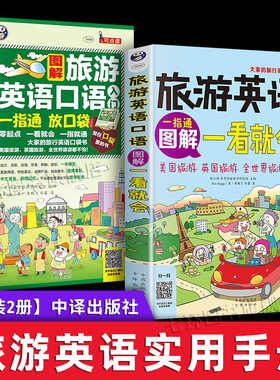 出国旅游英语口语书2册正版 旅游英语口语一看就会+图解旅游英语口语入门一指通 欧洲美国英国常用应急英语口语随身口袋书中译出版