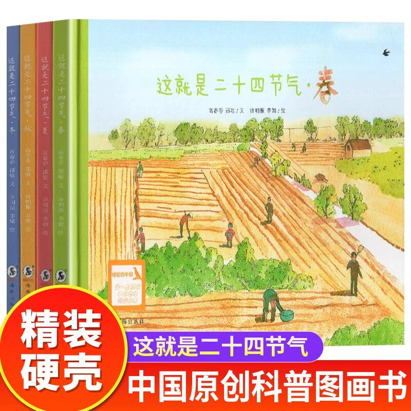 这就是二十四节气全套4册精装硬壳绘本描写我的四季春夏天秋冬故事大自然变化科普小学生一二年级课外书 阅读24芒种小满