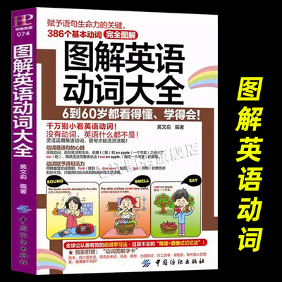 正版 图解英语动词大全 词根词缀 英语学习 单词书 外语学习 短语动词 自学零基础入门 英语单词快速记忆法 词根词缀词典单词密码