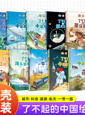 了不起的大中国系列 3-6岁儿童硬壳精装绘本 中国城市建设航空探月一带一路丝绸之路 爱国主义情怀绘本故事书幼儿园无注音亲子共读