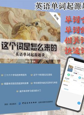 正版 这个词是怎么来的 英语单词快速记忆法 常用的英语单词的奥秘词根与单词的奥秘说词汇入门 词根词缀