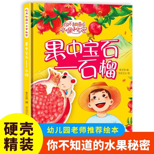 硬壳精装绘本你不知道的水果的秘密 果中宝石-石榴关于水果的绘本好吃的水果揭秘食物故事幼儿园阅读3-8岁