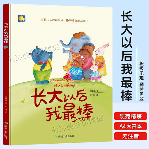 长大以后我最棒幼儿园硬皮绘本