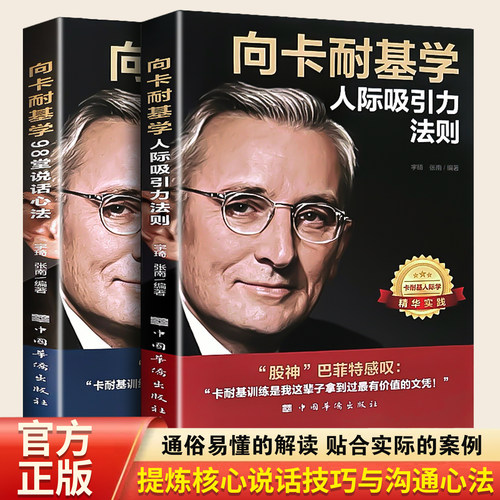 向卡耐基学人际吸引力法则-向卡耐基学99堂说话心法