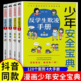 中小学生校园防霸凌手册读物应急救护手册网络安全法律常识反学生欺凌手册 4册正版 自我人身安全保护知识科普 漫画版 少年安全宝典