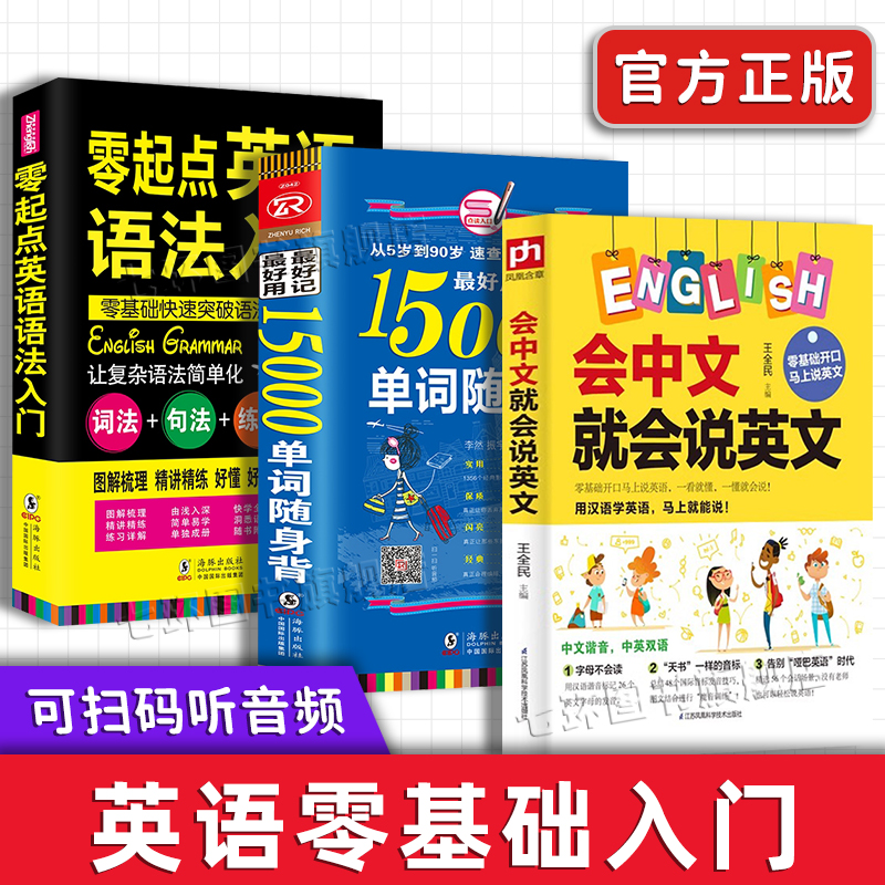 英语单词口语零基础自学入门书正版3册 会中文就会说英文 零起点英语语法入门 15000英语单词口袋书随身背 旅游应急英文语法大全书