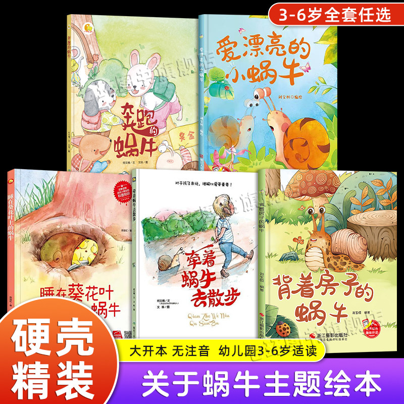 背着房子的蜗牛 幼儿园正版绘本 3-6岁关于蜗牛动物的绘本 硬壳精装无注音小中大班绘本课用书学前儿童亲子共读睡前故事书