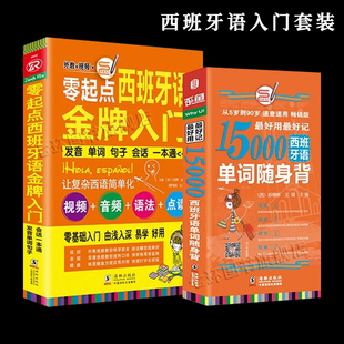 全2册|西班牙语入门自学零基础西语口语15000西语单词 走遍现代西班牙语国家西班牙语自学教程2现代西班牙语1成人速成西班牙语