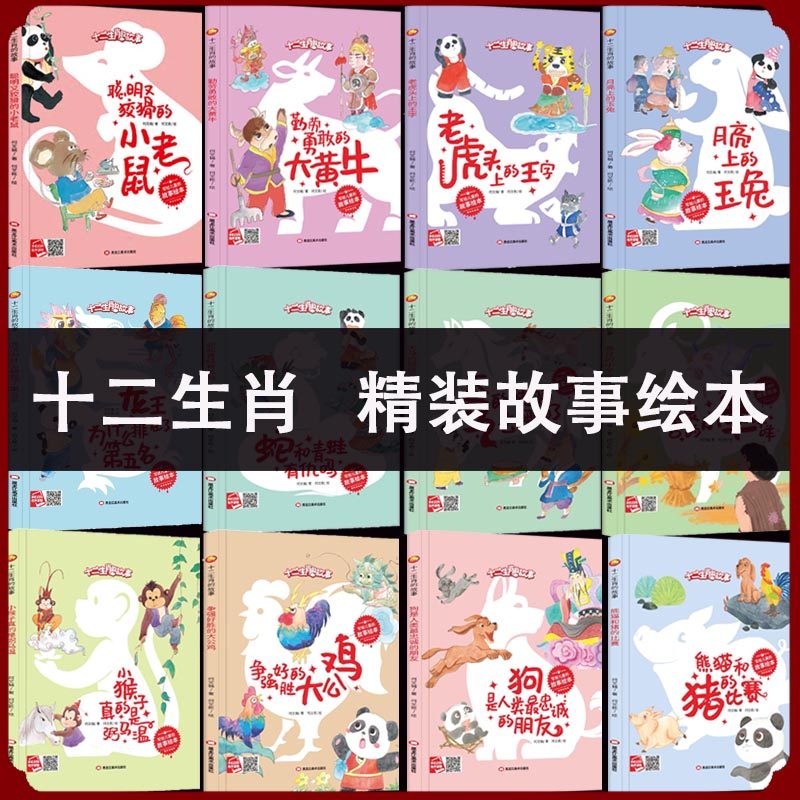 十二生肖的故事（全12册）有声伴读幼儿园小学儿童文学亲子睡前故事图画课外书12属相故事绘本 精装硬壳硬皮儿童阅读早教启蒙绘本,书籍/杂志/报纸,绘本/图画书/少儿动漫书,淘宝优惠券,粉丝福利购,淘宝优惠卷