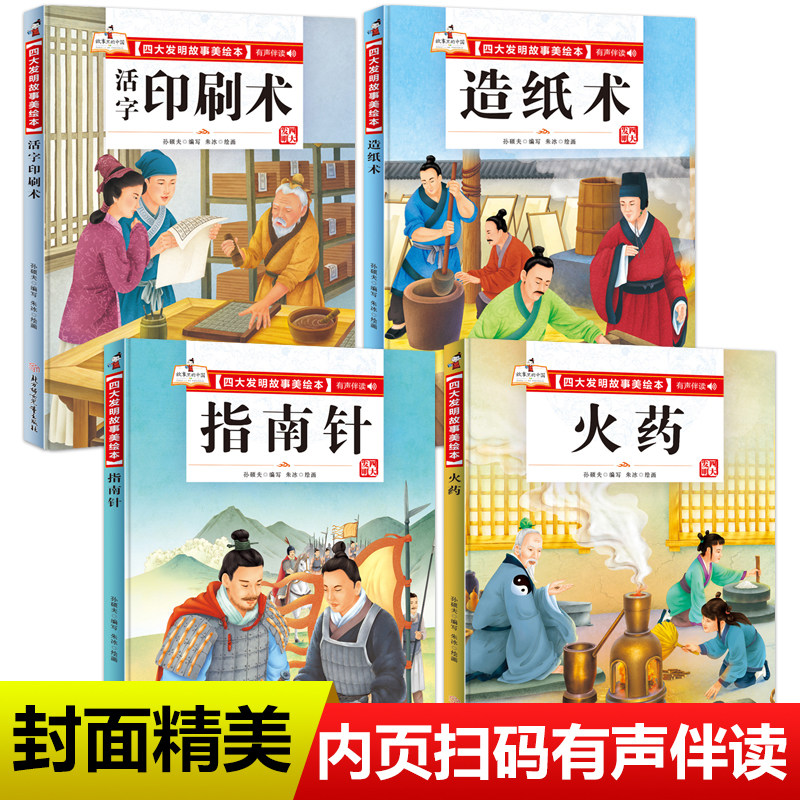 四大发明故事美绘本全套4册指南针造纸术活字印刷术火药绘本幼儿园大中小班宝宝阅读精装硬皮硬壳绘本