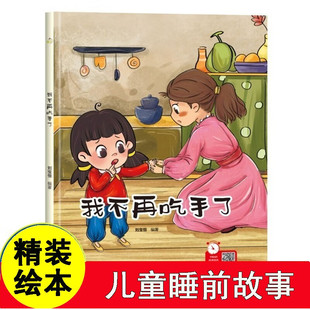 我不再吃手了 幼儿行为习惯养成卫生绘本 幼儿园硬壳硬皮精装绘本 3-6-8岁儿童早教启蒙认知图画故事书