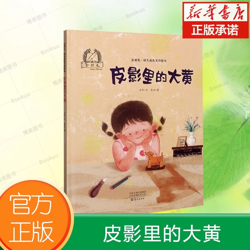 皮影里的大黄精装硬壳金羽毛·中国原创绘本儿童绘本3-6-7-8周岁幼儿园早教书籍启蒙一年级小学生课外阅读书籍睡前故事海燕正版