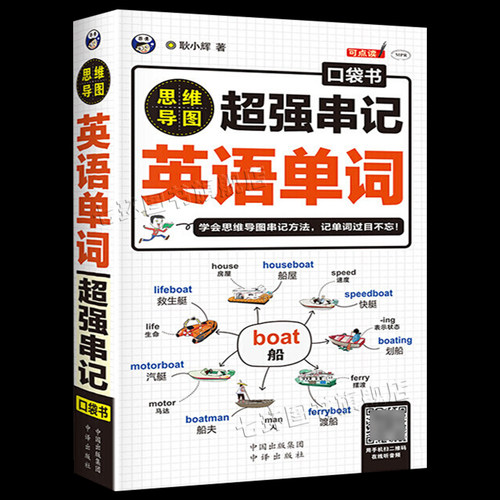 思维导图串记英语单词口袋书