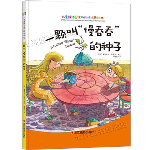 一颗叫慢吞吞的种子 正版幼儿园3-6岁儿童情绪管理与性格培养绘本故事书 浙江摄影出版社 小中大班幼儿孩子课外硬皮绘本睡前故事书