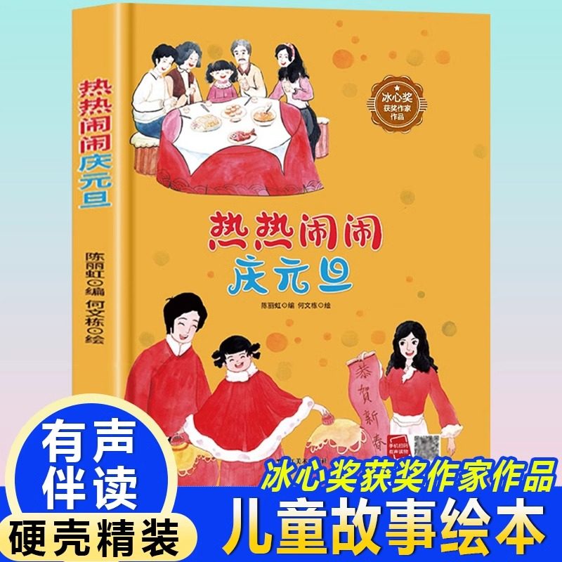 热热闹闹庆元旦 幼儿园3-6岁绘本 大开本硬壳精装关于元旦节的绘本故事书 幼儿阅读无拼音小中大班新年儿童书 黑龙江美术出版社