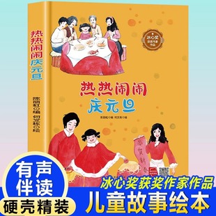 热热闹闹庆元旦 幼儿园3-6岁绘本 大开本硬壳精装关于元旦节的绘本故事书 幼儿阅读无拼音小中大班新年儿童书 黑龙江美术出版社