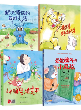 儿童情绪管理绘本正版4册