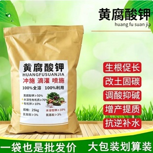生化黄腐酸钾糖蜜发酵液粉水溶肥生根壮苗果树膨果蔬菜水产调酸碱