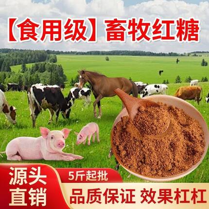 食品级可食用畜牧牲畜养殖红糖粉兽用猪牛羊鸡鸭鹅专用饲料添加剂