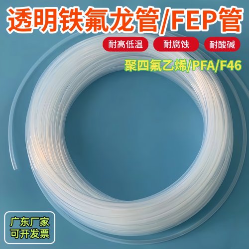 透明特氟龙耐腐管道FEP/4/6/8mm