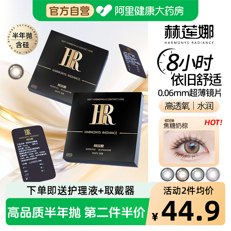 HR赫莲娜半年抛美瞳2片装轻奢感大直径舒适水润自然隐形眼镜官方