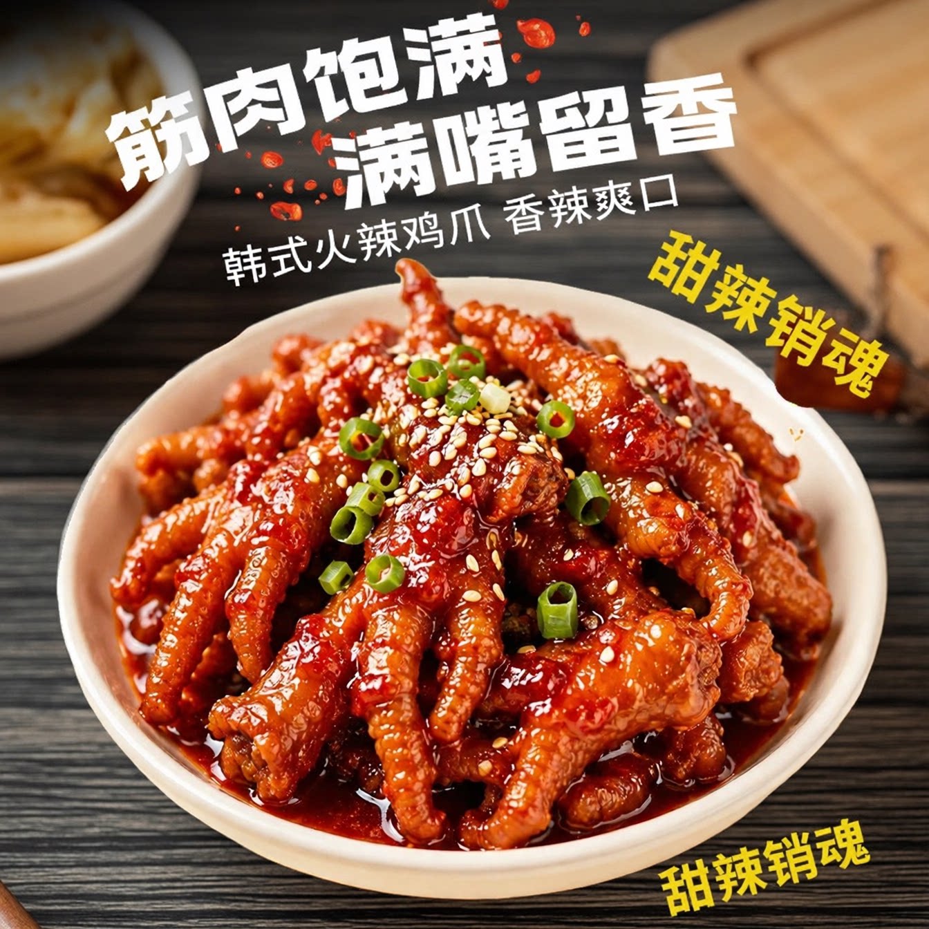 韩式火辣鸡爪小吃网红零食凤爪带骨加热延边卤味速食凤小爪美食