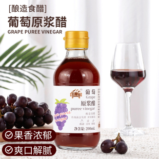 高端葡萄原浆醋果醋酿造大餐救星饮料浓缩水果酿造发酵凉拌