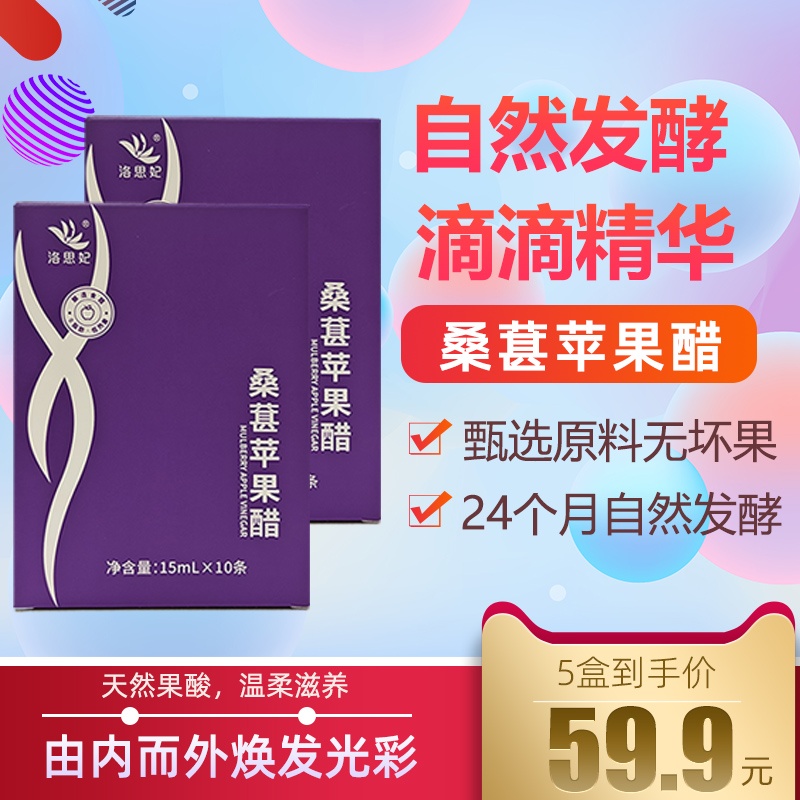 洛思妃桑葚苹果醋原浆0脂肪黑桑葚发酵醋浓缩汁小条装便携非饮料