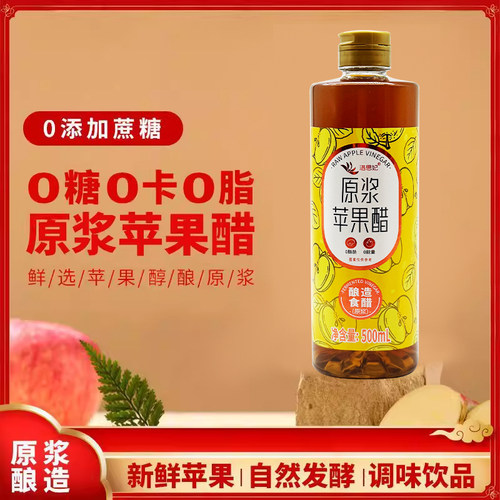 洛思妃苹果醋原浆无糖型0脂0卡浓缩汁健康发酵凉拌沙拉果醋非饮料