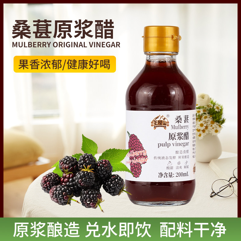 高端桑葚原浆醋发酵酿造果醋饮品大餐救星凉拌沙拉0脂风味果醋饮图片