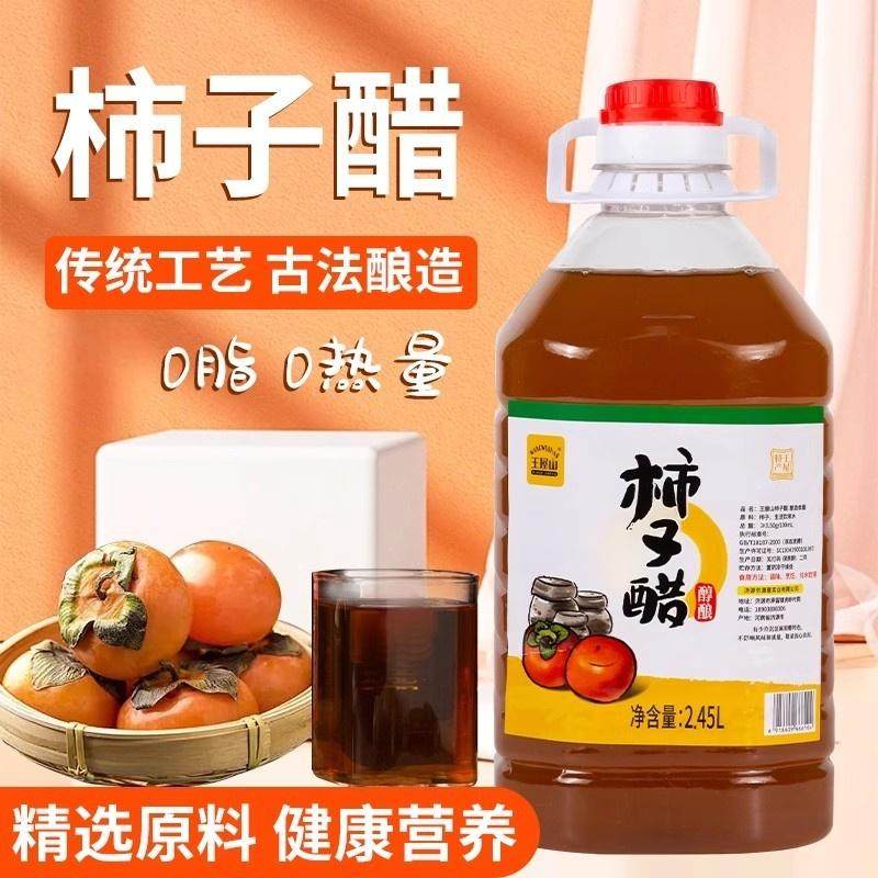 正宗柿子醋原浆0脂肪传统工艺酿造凉拌调味料浓缩装食用家用果醋图片