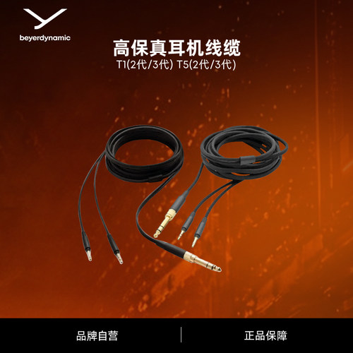 拜雅耳机线材beyerdynamic/拜雅