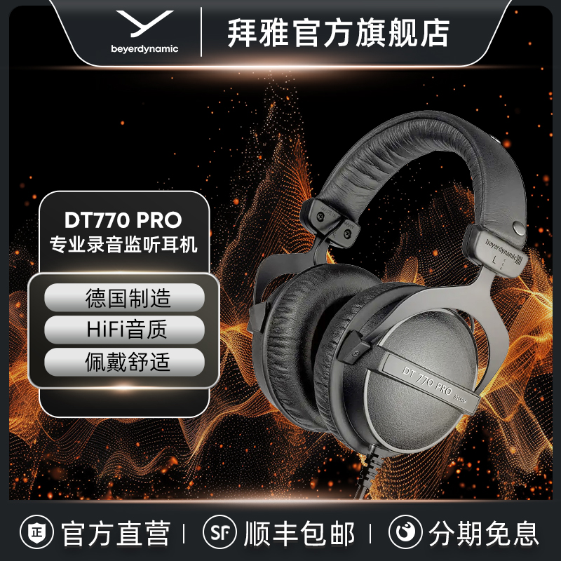 【拜雅官旗】DT770PRO监听耳机