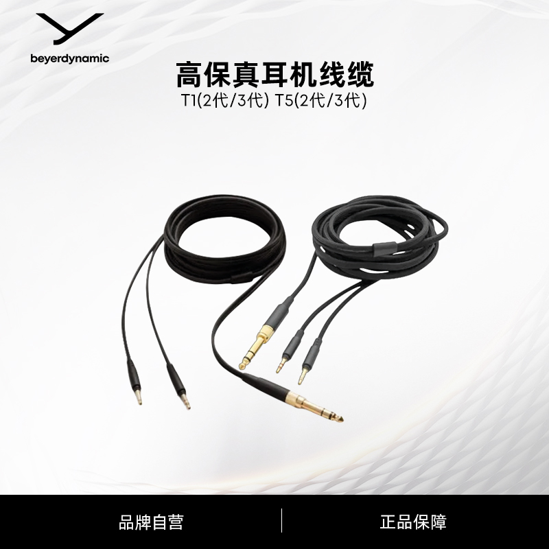 beyerdynamic拜雅 T1(2代/3代) T5(2/3代) 阿米罗耳机编织TPE线材