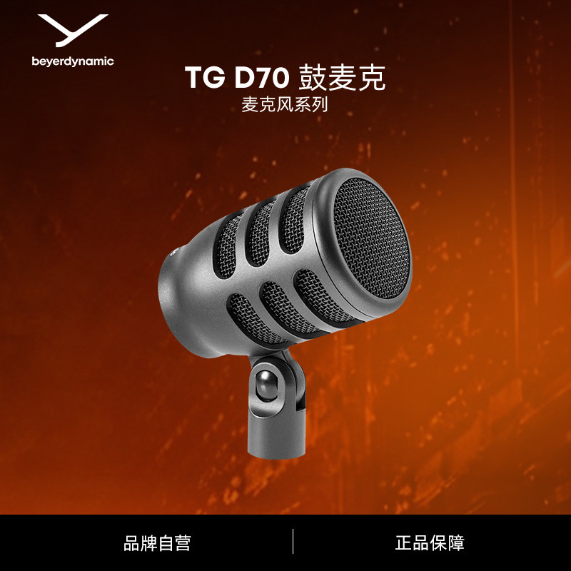 beyerdynamic拜雅TG D70鼓麦克风录音配音话筒演唱会级麦克风
