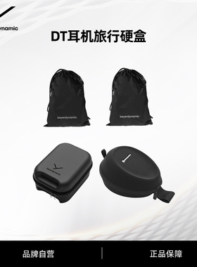 beyerdynamic拜雅 DT 700/900 PRO X 耳机抽绳袋 DT耳机旅行硬盒