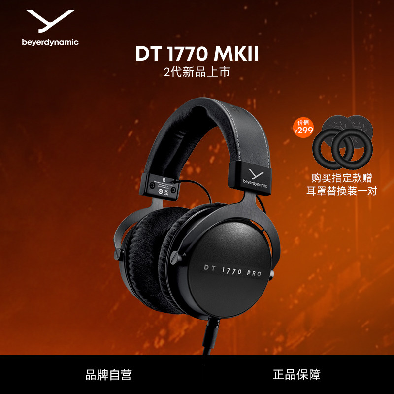 beyerdynamic拜雅DT1770 MKII特斯拉单元头戴式耳机拜亚动力
