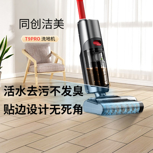 同创洁美T9pro家用智能洗吸拖一体洗地机除菌贴边无线拖地机