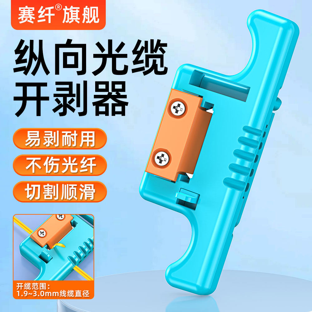 赛纤光缆纵向开缆刀A-05开剥器束管光缆带状束管线缆剥线器开天窗1.9-3.0mm光纤剥线刀纵向电缆光缆开剥工具,网络设备/网络相关,其它光纤设备,淘宝优惠券,粉丝福利购,淘宝优惠卷